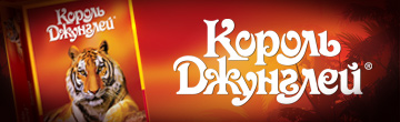 Король Джунглей