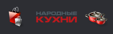 Народные кухни