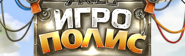 Игрополис