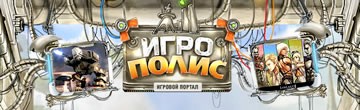 Игрополис