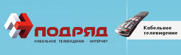 Подряд ТВ