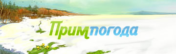 Примпогода.ру
