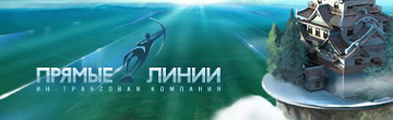 Прямые линии